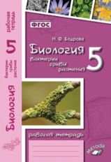 Biologie 5cl Бактерии (Рабочая тетрадь)