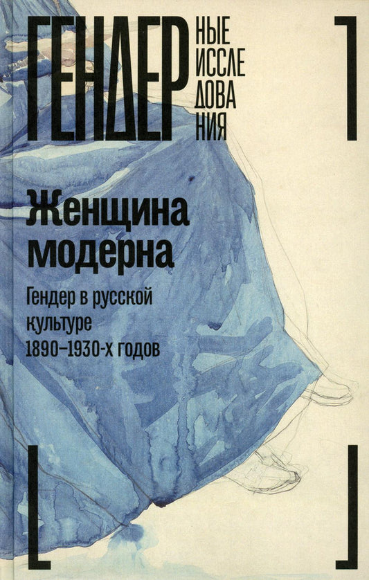 Женщина модерна: Гендер в русской культуре 1890-1930 годов: Коллективная монография