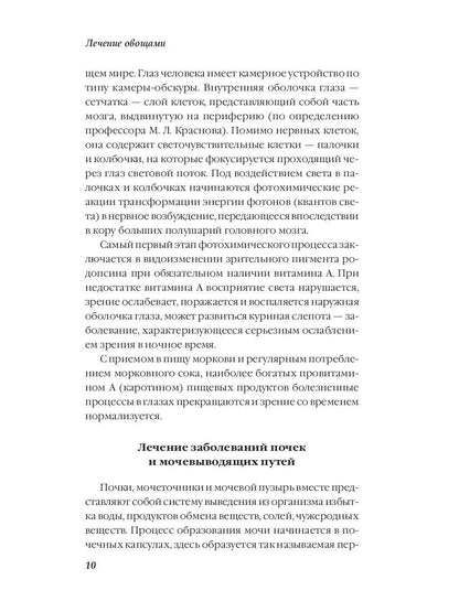 Лечение овощами. Савельева Ю.