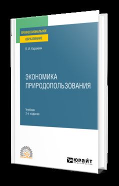 ЭКОНОМИКА ПРИРОДОПОЛЬЗОВАНИЯ 3-е изд., пер. и доп. Учебник для СПО