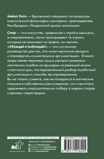 Убеждай и побеждай! Гайд по безукоризненной риторике и железной логике