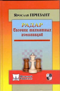 Радар. Сборник шахматных комбинаций