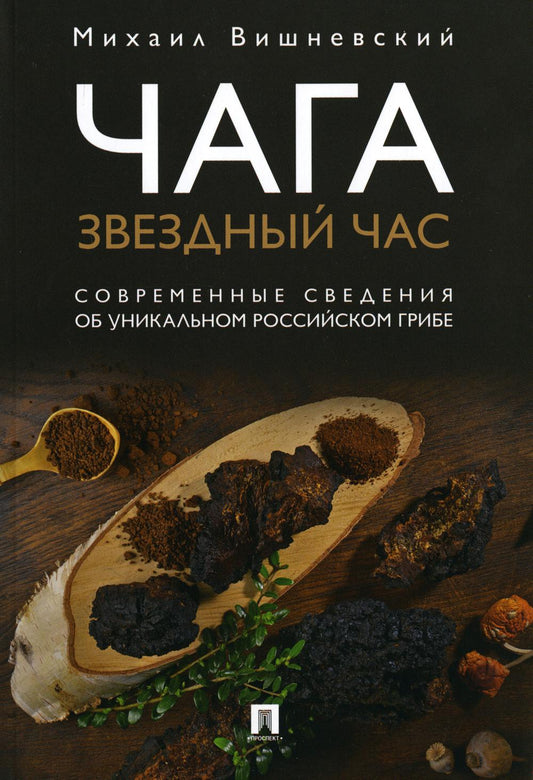 Чага: звездный час. Современные сведения об уникальном российском грибе.-М.:Проспект,2022. /=240568/