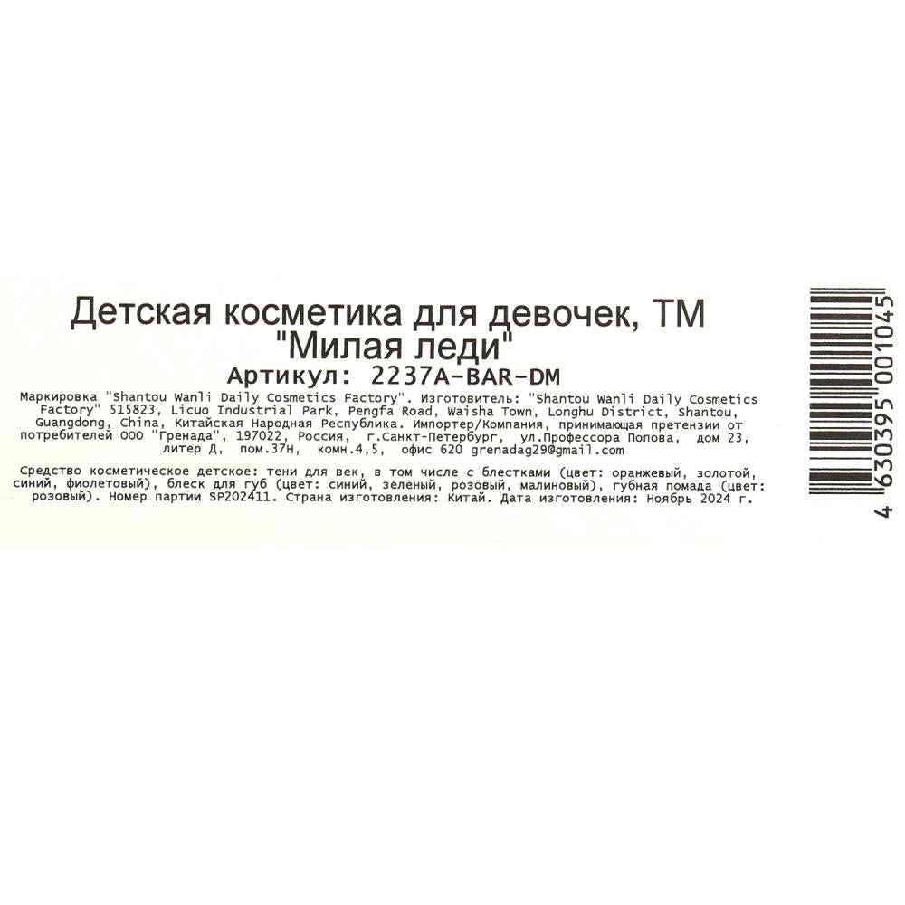 Косметика ДЛЯ ДЕВОЧЕК тени век с блестками, помада, блеск для губ МИЛАЯ ЛЕДИ в кор.2*144шт