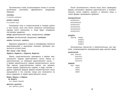 Словарь ударений: 5-11 классы