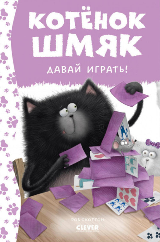 Котенок Шмяк. Котенок Шмяк. Давай играть! (нов) /Скоттон Р.
