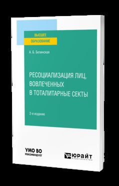 РЕСОЦИАЛИЗАЦИЯ ЛИЦ, ВОВЛЕЧЕННЫХ В ТОТАЛИТАРНЫЕ СЕКТЫ 2-е изд. Учебное пособие для вузов