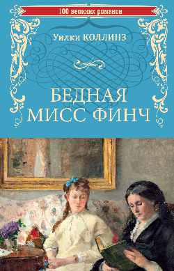 Бедная мисс Финч
