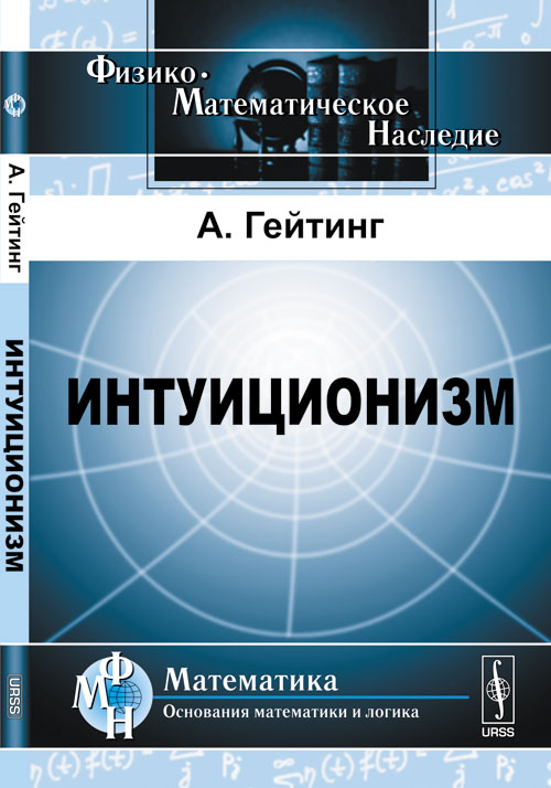 Интуиционизм: Математическое введение. Пер. с англ.