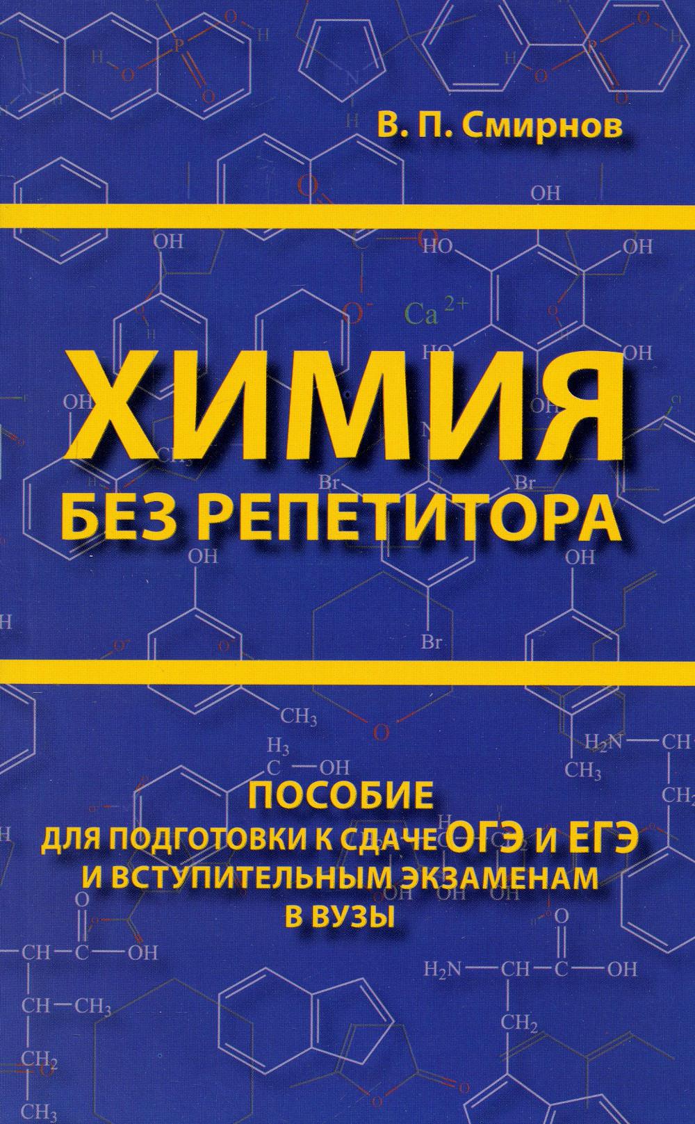 ЕГЭ.Химия без репетитора. Пособие для подготовки к сдаче ЕГЭ и вступительным экзаменам в вузы