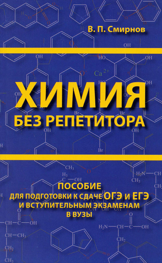 ЕГЭ.Химия без репетитора. Пособие для подготовки к сдаче ЕГЭ и вступительным экзаменам в вузы