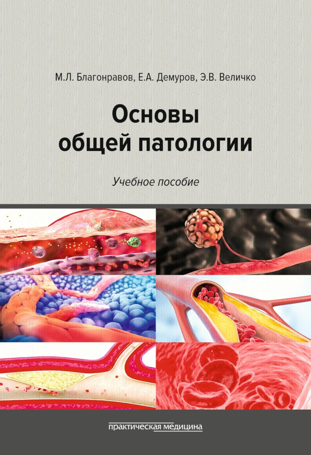 Основы общей патологии. Учебное пособие, 2-е изд., перераб. и доп.