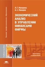 Экономический анализ в управлении финансами фирмы