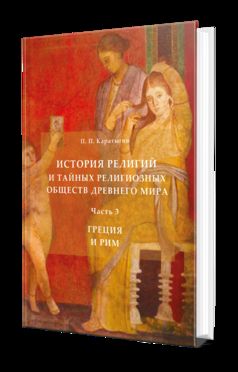 3 Ч. ЧАСТЬ 3. ГРЕЦИЯ И РИМ