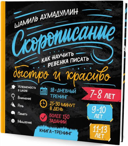 Скорописание. Alors, rebenka va s'en prendre au maître et au roi. Книга-тренажер