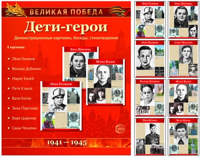 Великая победа Дети-герои 8 демонстрационных картинок с текстом (210х250)Комплект посвящен 8 детям-героям Советского Союза.