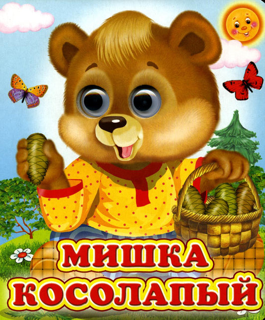 Мишка косолапый (Глазастики)