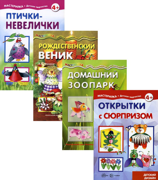 *Комплект. Мастерилки. Конструирование / Грушина Л.В., Савушкин С.Н.