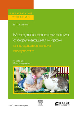 Методика ознакомления с окружающим миром в предшкольном возрасте 2-е изд. , испр. И доп. Учебник для академического бакалавриата