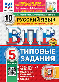 Егораева. ВПР. ФИОКО. СТАТГРАД. Русский язык 5кл. 10 вариантов. ТЗ. ФГОС НОВЫЙ + Скретч-карта с кодом