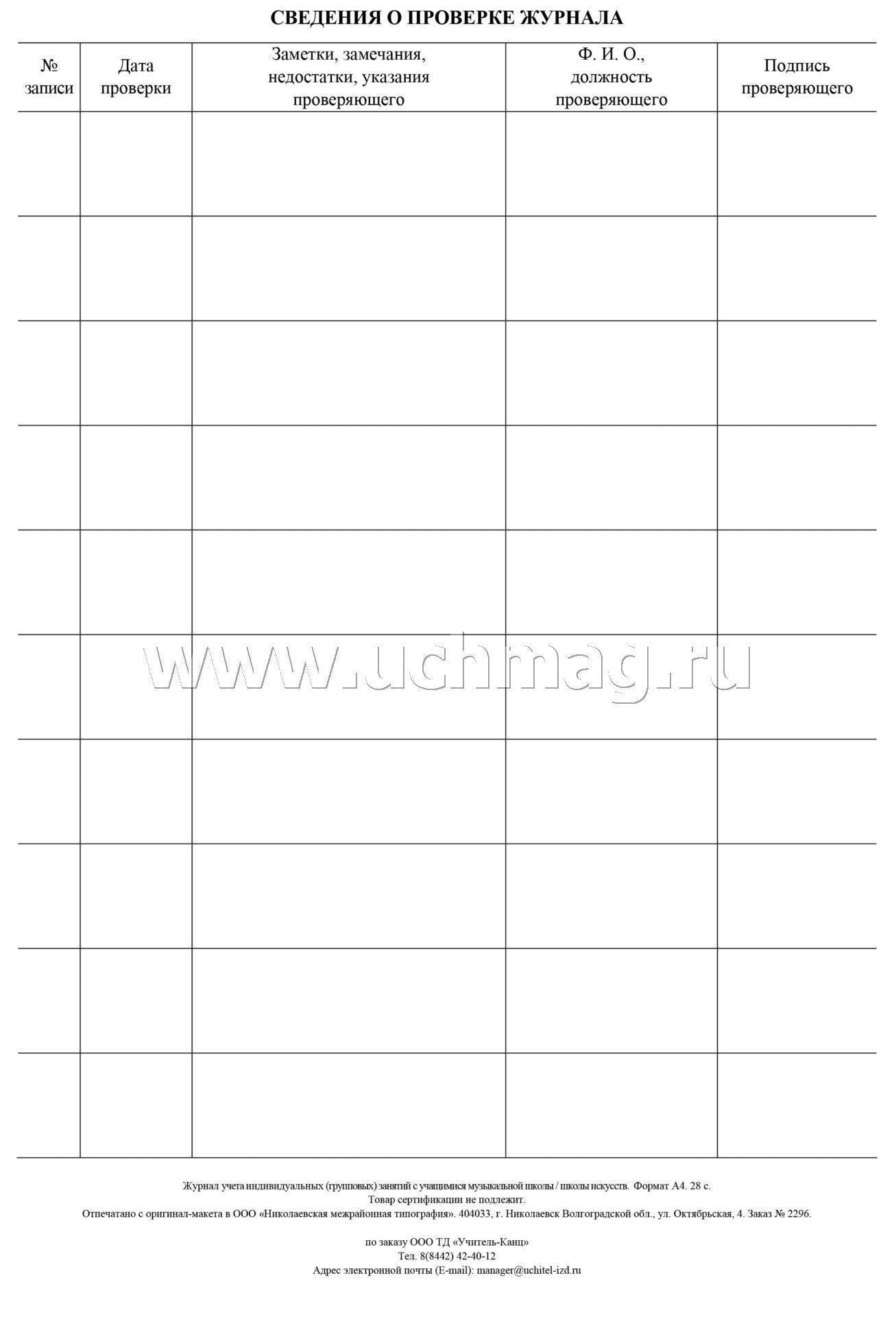 Les groupes individuels (groupes) s'occupent de l'étude des écoles de musique/écoles de musique. (Format А4, обложка офсетная пл. bloc офсетная пл. 65) 28 pièces.