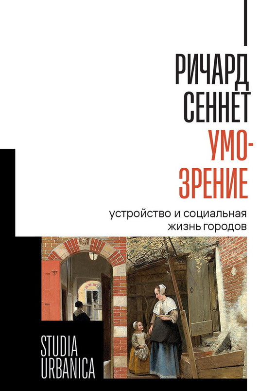 Умо-зрение: Устройство и социальная жизнь городов