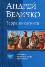 Терра Инкогнита: Эмигранты; Век железа и пара; Эра надежд. Величко А.Ф.