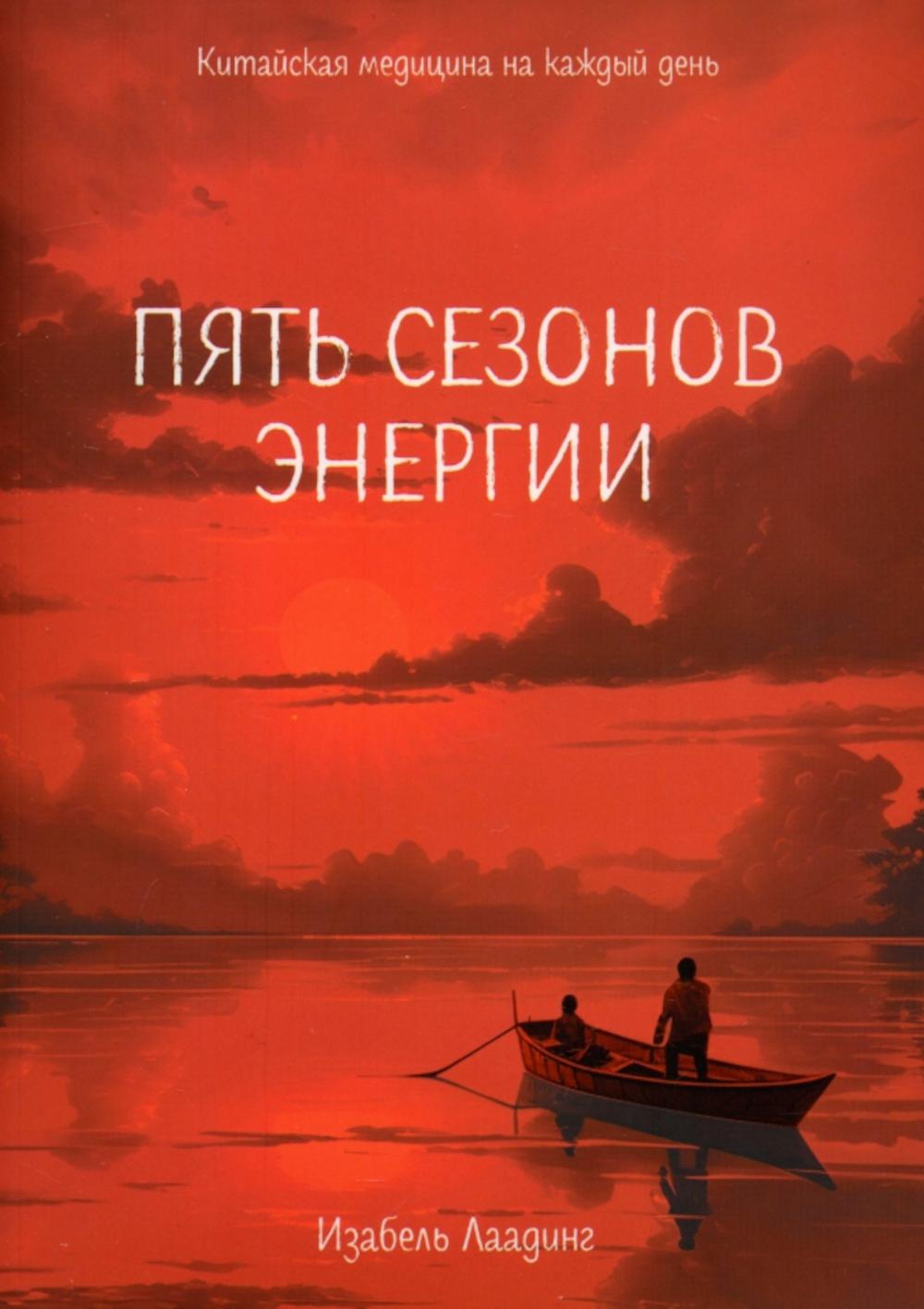 Пять сезонов энергии: Китайская медицина на каждый день