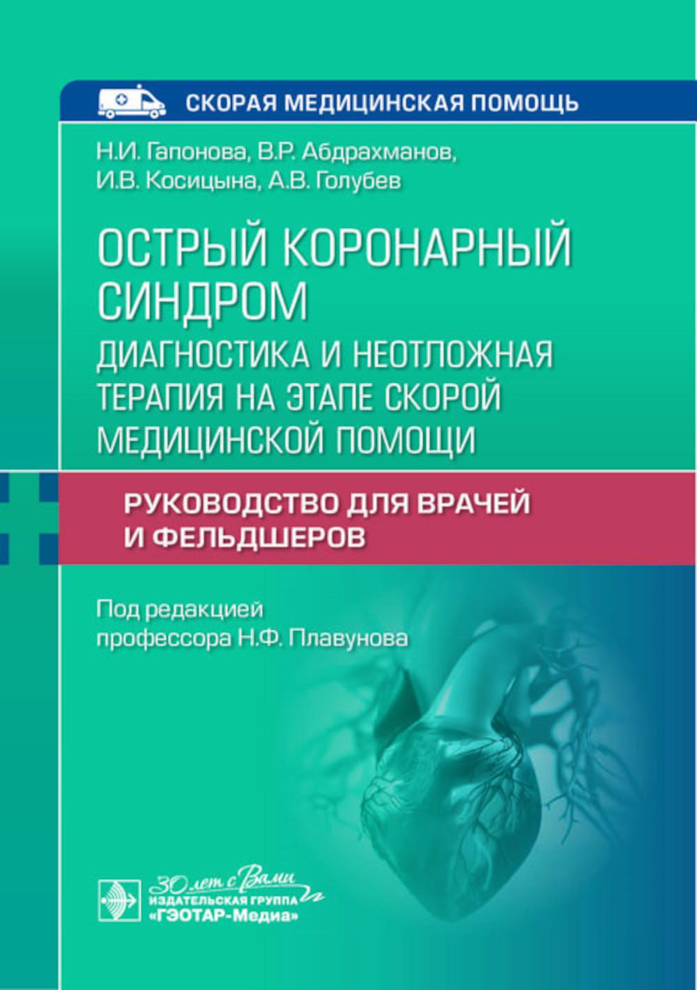 Острый коронарный синдром: диагностика и неотложная терапия на этапе скорой медицинской помощи : руководство для врачей и фельдшеров / Н. И. Гапонова, В. Р. Абдрахманов, И. В. Косицына, А. В. Голубев; под ред. Н. Ф. Плавунова. — Москва : ГЭОТАР-Медиа, 202
