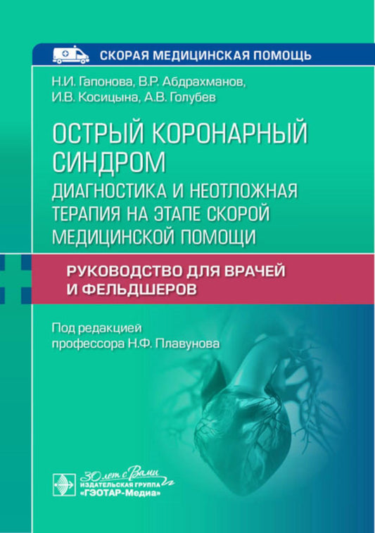 Острый коронарный синдром: диагностика и неотложная терапия на этапе скорой медицинской помощи : руководство для врачей и фельдшеров / Н. И. Гапонова, В. Р. Абдрахманов, И. В. Косицына, А. В. Голубев; под ред. Н. Ф. Плавунова. — Москва : ГЭОТАР-Медиа, 202