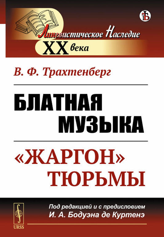 Блатная музыка: «ЖАРГОН» ТЮРЬМЫ. Под редакцией и с предисловием профессора И.А. Бодуэн-де-Куртенэ