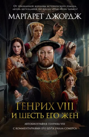 Genrices VIII et lui-même. Autobiographie de Genricha VIII avec ses commentaires sur Schuta Silla Commercial