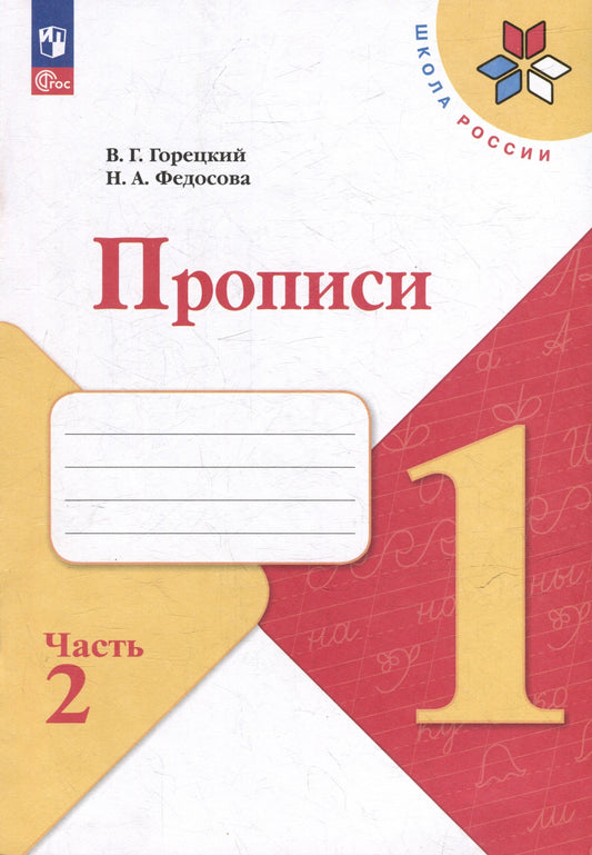Горецкий. Прописи. 1 класс. В 4-х частях. Часть 2. / К ФП 22/27