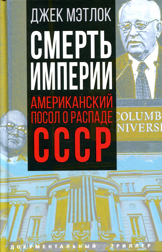 Смерть империи. La position américaine sur le territoire du SCССР