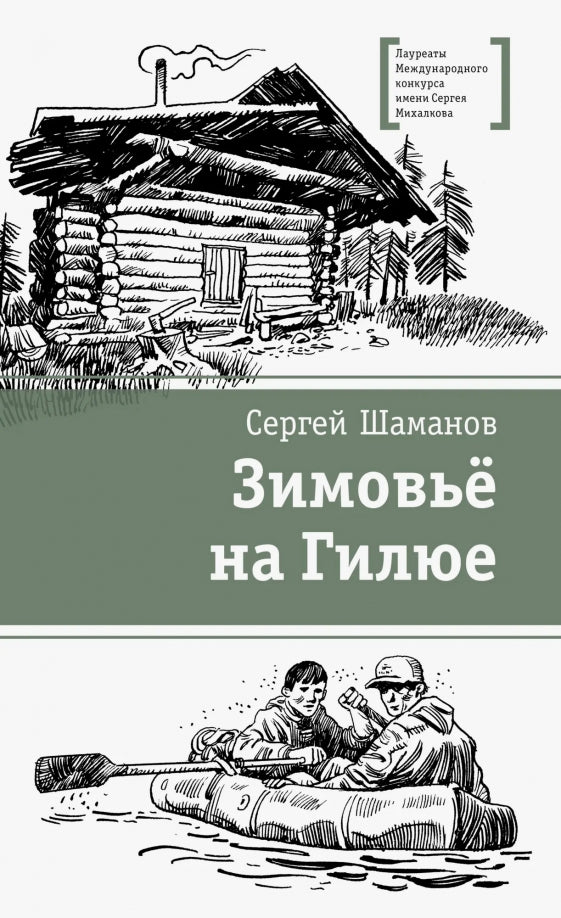 ЛМК Шаманов. Зимовьё на Гилюе