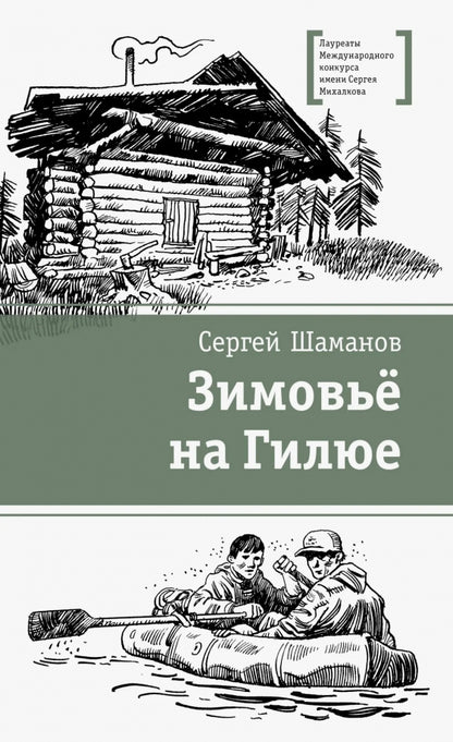 ЛМК Шаманов. Зимовьё на Гилюе