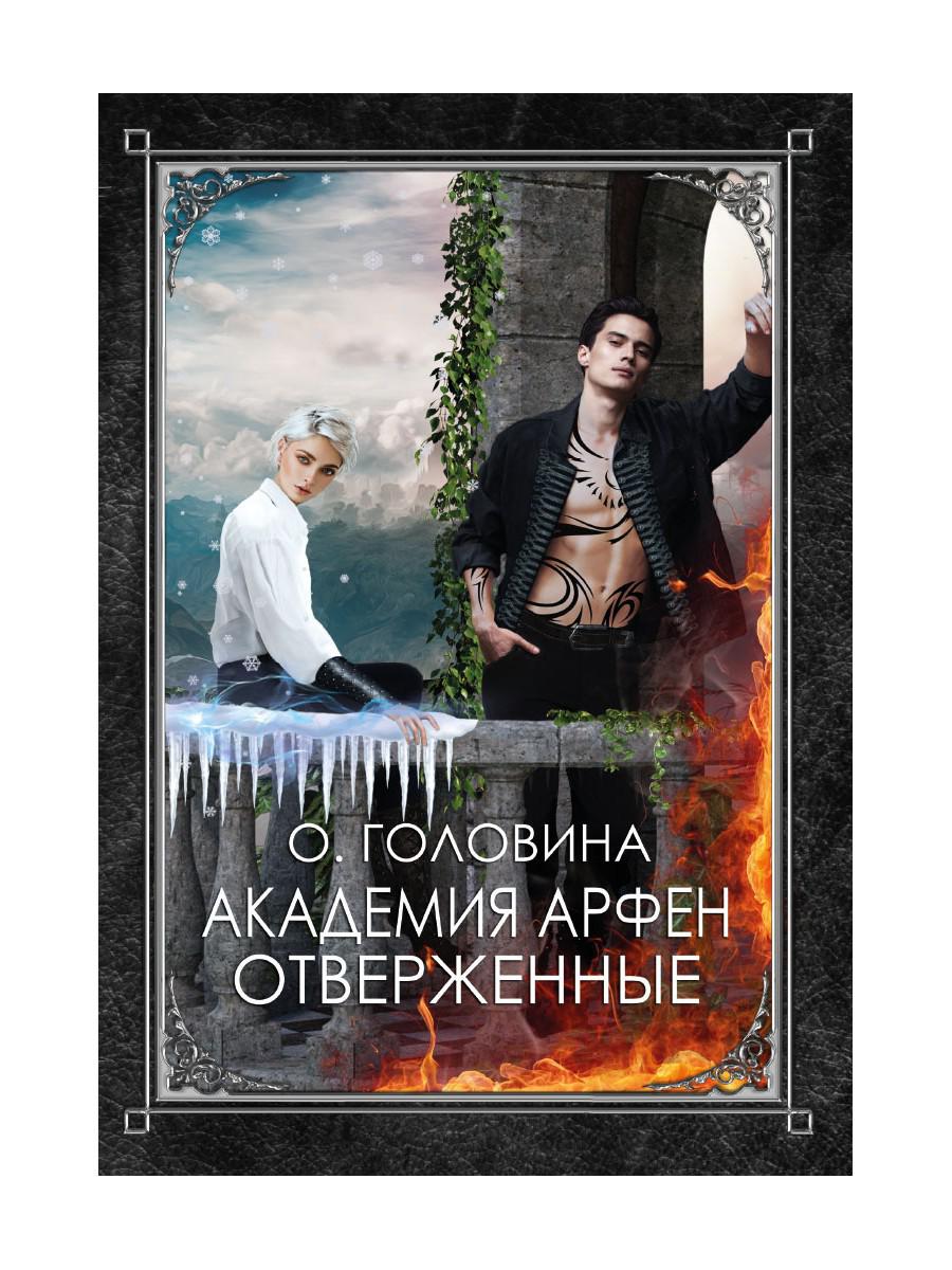 Académie Arfen. Отверженные