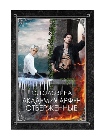 Académie Arfen. Отверженные