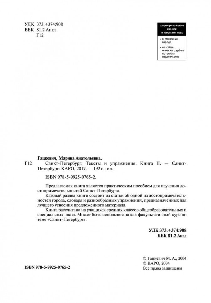 Санкт-Петербург.Тексты и упражнения. Кн. 2 (англ.яз.,ср.шк.)