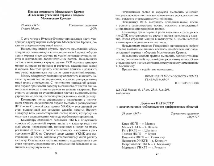 Госбезопасность в битве за Москву. Документы, рассекреченные ФСБ России.