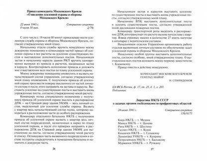 Госбезопасность в битве за Москву. Документы, рассекреченные ФСБ России.