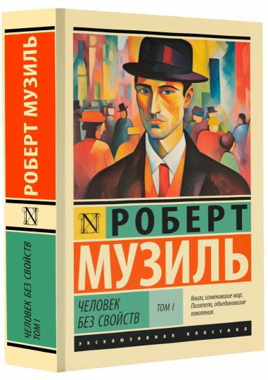 Человек без свойств т. je