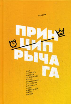 Принцип рычага. Как успевать больше за меньшее время, избавиться от рутины и создать свой идеальный