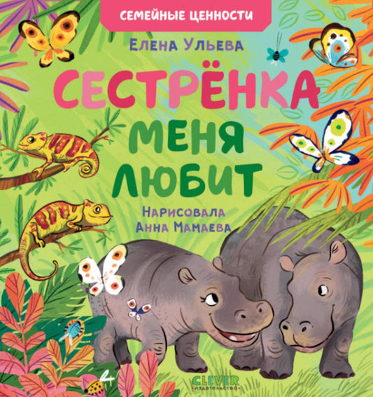 Сундучок семейных сказок. Сестрёнка меня любит