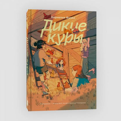 Дикие куры. Livre 1