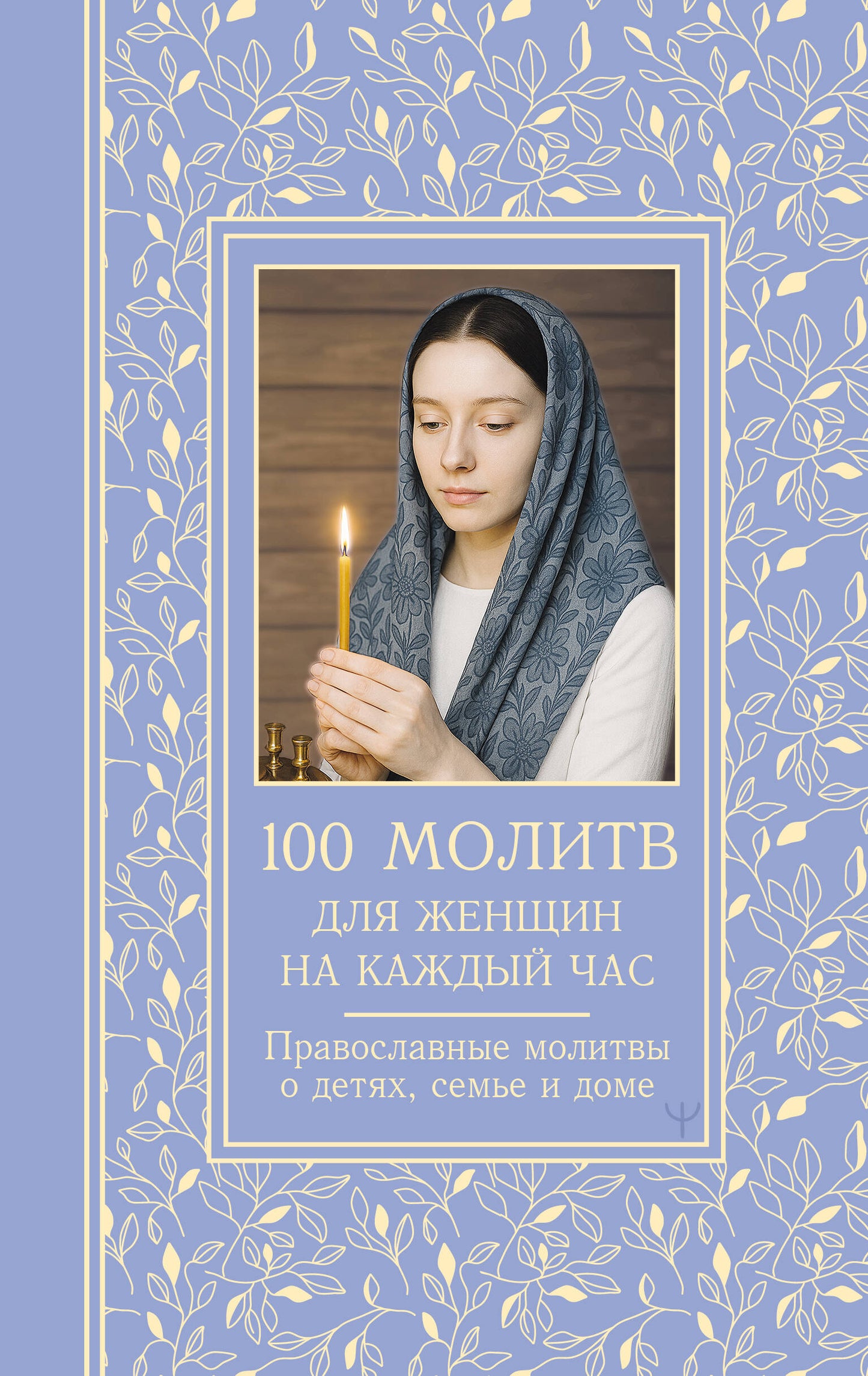 100 millions pour une femme par jour et par heure. Православные молитвы о детях, семье и доме