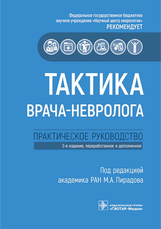 Тактика врача-невролога : практическое руководство / под ред. М. А. Пирадова. — 2-е изд., перераб. и доп. — Москва : ГЭОТАР-Медиа, 2026. — 256 с. : ил. — (Серия «Тактика врача»).