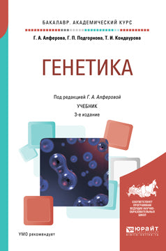 Генетика 3-е изд. , испр. И доп. Учебник для академического бакалавриата