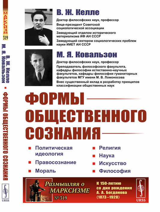 ФОРМЫ ОБЩЕСТВЕННОГО СОЗНАНИЯ: Политическая идеология. Правосознание. Мораль. Религия. Наука. Искусство. Философия