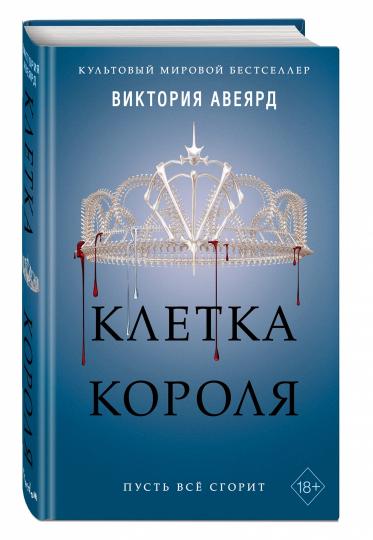 Алые и серебряные. Клетка короля (#3)